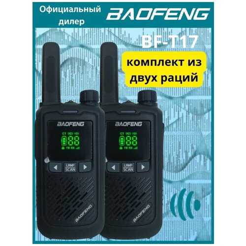 Рация Baofeng BF-T17 комплект 2 штуки