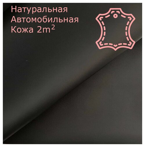 Натуральная автомобильная кожа Nappa black (полушкурок 1.8-2.2м), Кожа Наппа черная. цена за 1метр