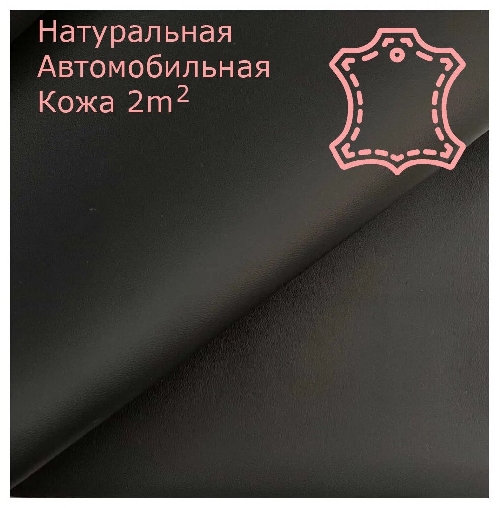 Натуральная автомобильная кожа Nappa black (полушкурок 1.8-2.2м), Кожа Наппа черная. цена за 1метр