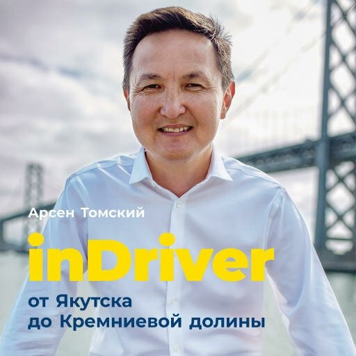 Арсен Томский "inDriver: От Якутска до Кремниевой долины. История создания глобальной технологической компании (аудиокнига)"