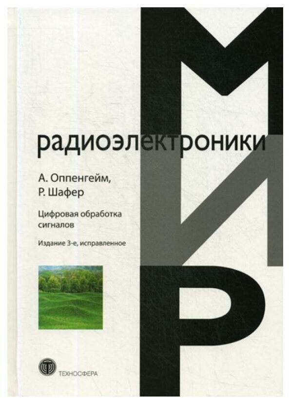 Цифровая обработка сигналов. 3-е изд, испр