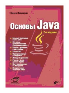 Прохоренок Н.А. "Основы Java"