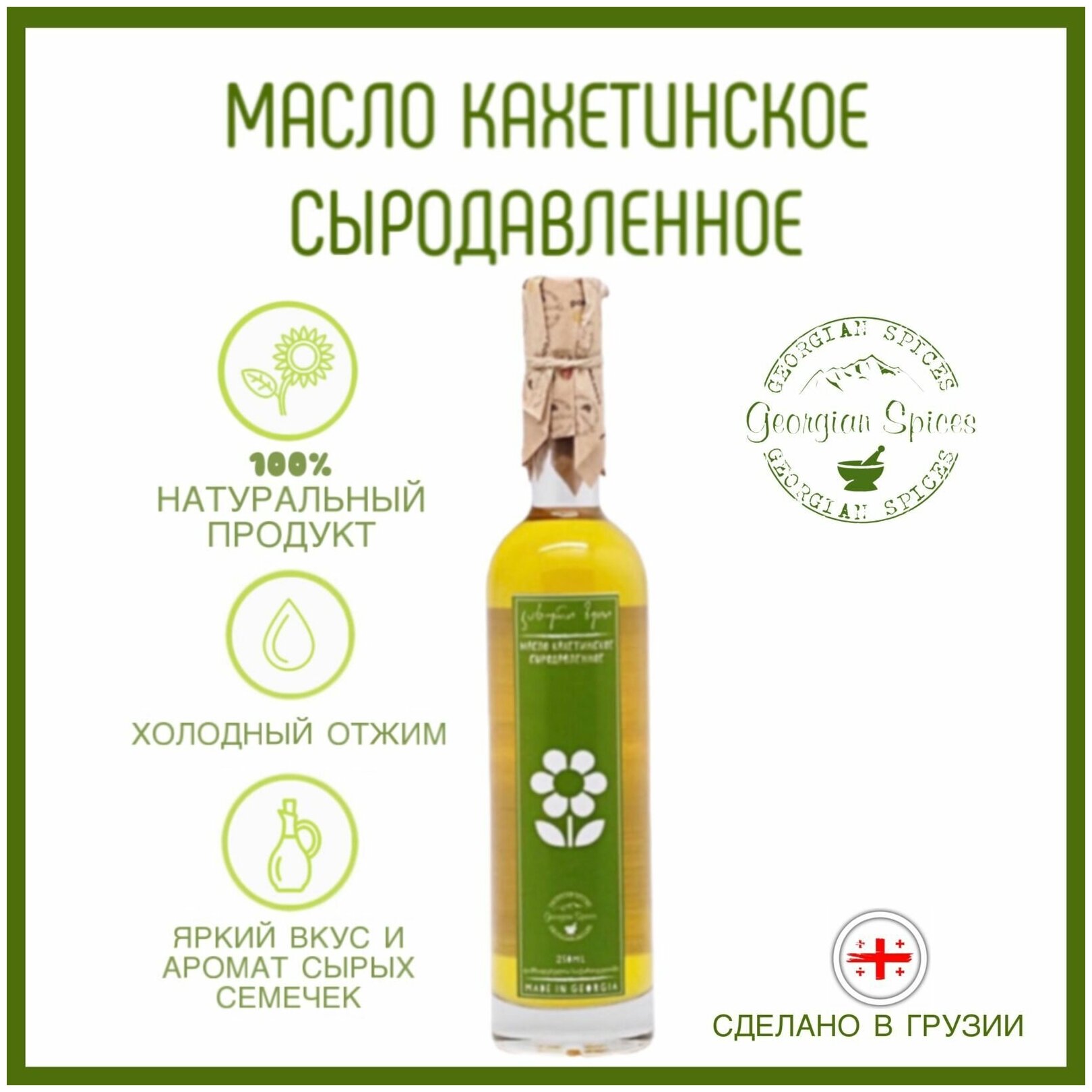 Масло кахетинское подсолнечное 250 мл Georgian Spices сыродавленное