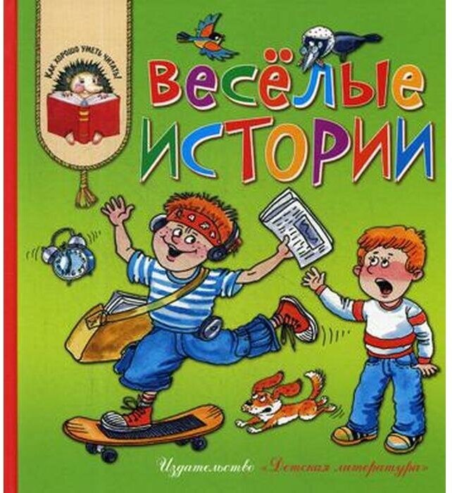 Веселые истории: рассказы современных детских писателей - фото №2