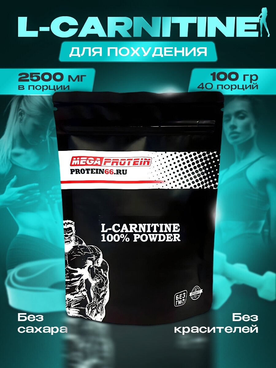 Л-Карнитин / L-Carnitine 100 гр