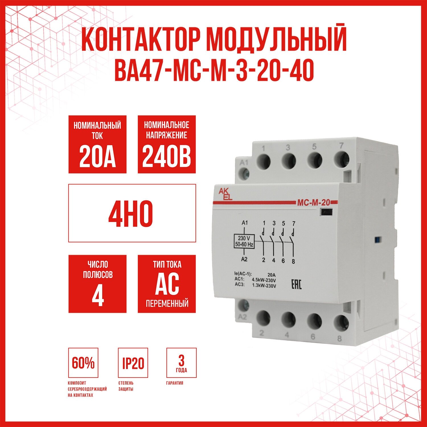 Контактор модульный AKEL ВА47-МС-М-3-20-40 / 4НО /, 1 шт.