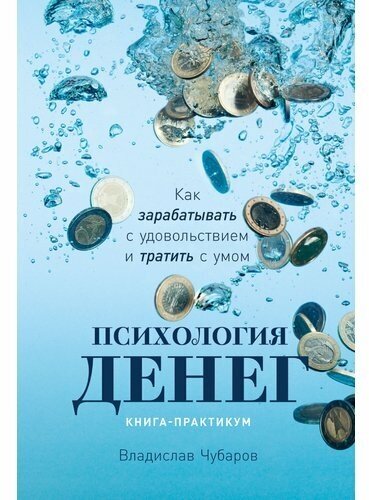 Психология денег Как зарабатывать с удовольствием и тратить с умом Книга-практикум - фото №1