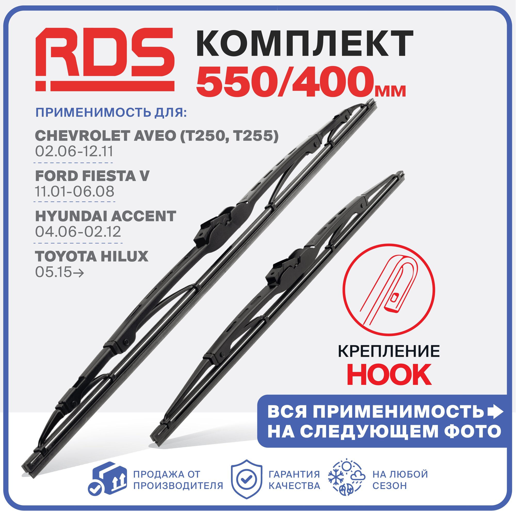 550 400 мм. Крепление Hook. Комплект каркасных щеток стеклоочистителя RD5 дворники на Chevrolet Aveo; Шевроле Авео; Chevrolet Aveo Hatchback; Шевроле Авео Хэтчбек; Fiat Panda; Фиат Панда