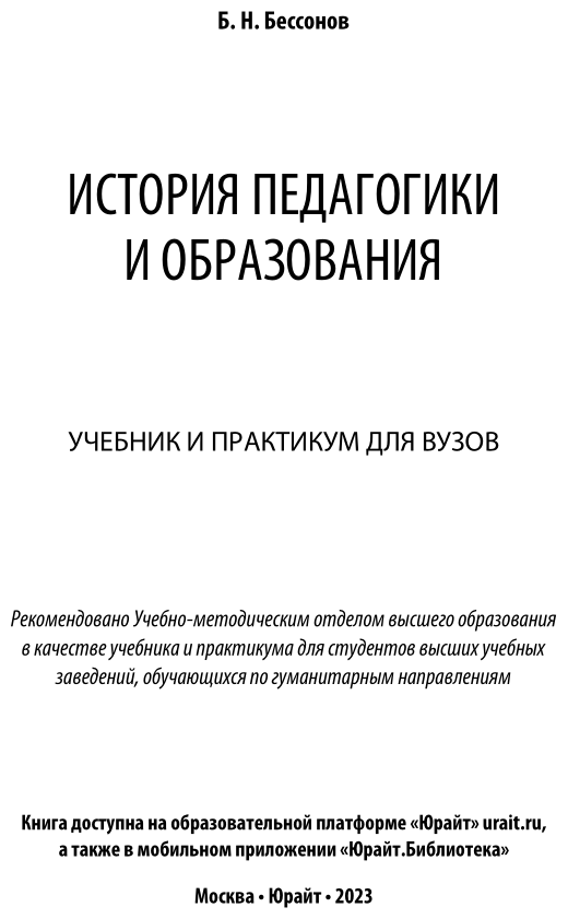 История педагогики и образования. Учебник и практикум - фото №2