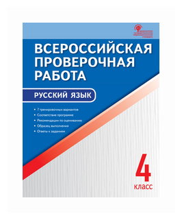 Русский язык. 4 класс. Всероссийская проверочная работа (ВПР) - фото №1