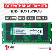 Модуль памяти Kingston SODIMM DDR2, 2ГБ, 800МГц, PC2-6400