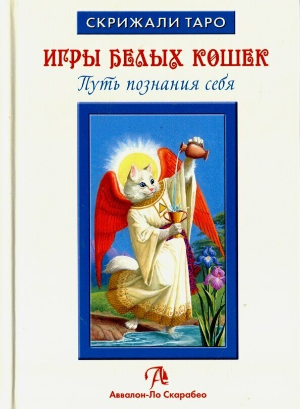 Таро Белых кошек (книга) (Юсупова Юлия) - фото №3