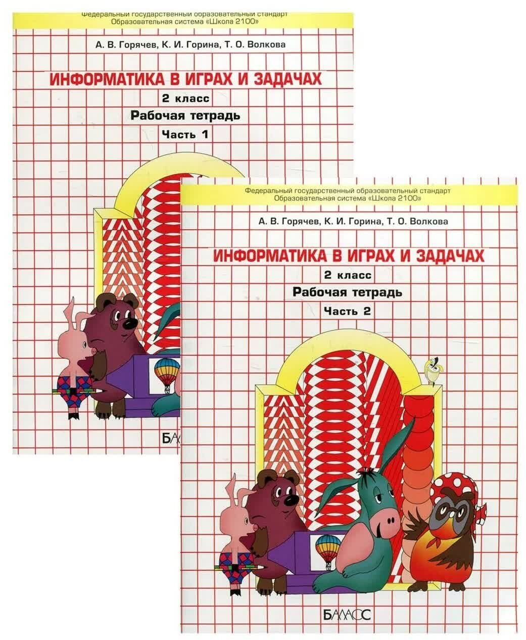 Учебник Баласс 2 класс ФГОС Горячев А. В, Горина К. И, Волкова Т. О. Информатика в играх и задачах комплект в 2-х частях, рабочая тетрадь, 160 страниц