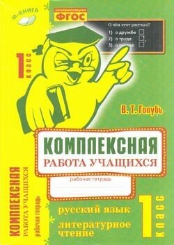 Голубь В. Т. Комплексная работа учащихся 1кл. Русс. яз./Лит. чтение ФГОС