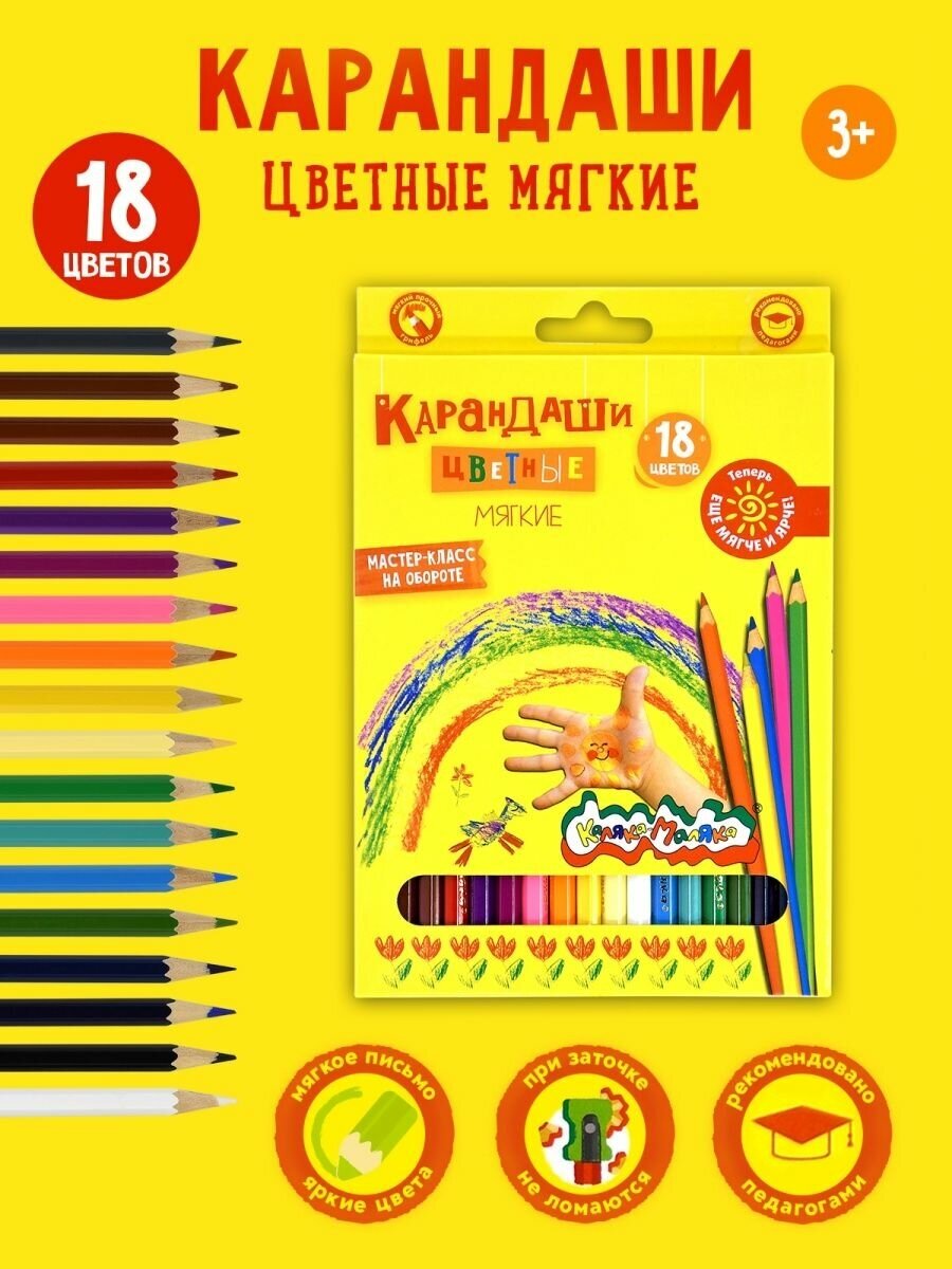 Карандаши цветные 18 цветов Каляка-Маляка (L=176мм, d=3мм, 6гр) (ККМ18)