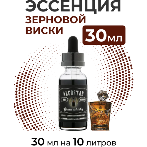 Эссенция Зерновой виски, Grain whisky Alcostar, вкусовой концентрат (ароматизатор пищевой) для самогона, 30 мл