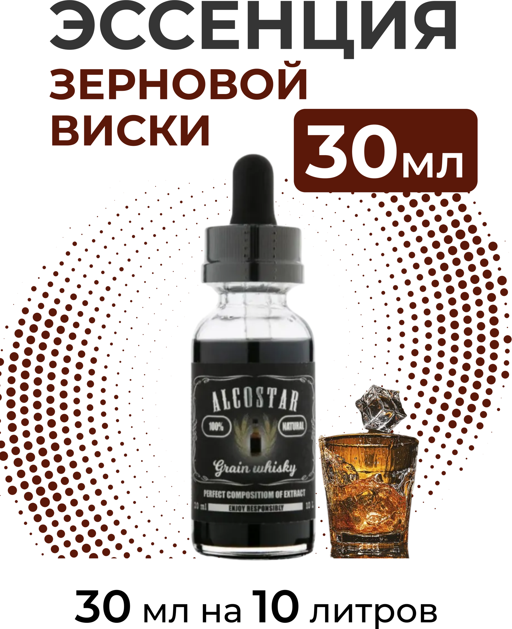 Эссенция Зерновой виски, Grain whisky Alcostar, вкусовой концентрат (ароматизатор пищевой) для самогона, 30 мл