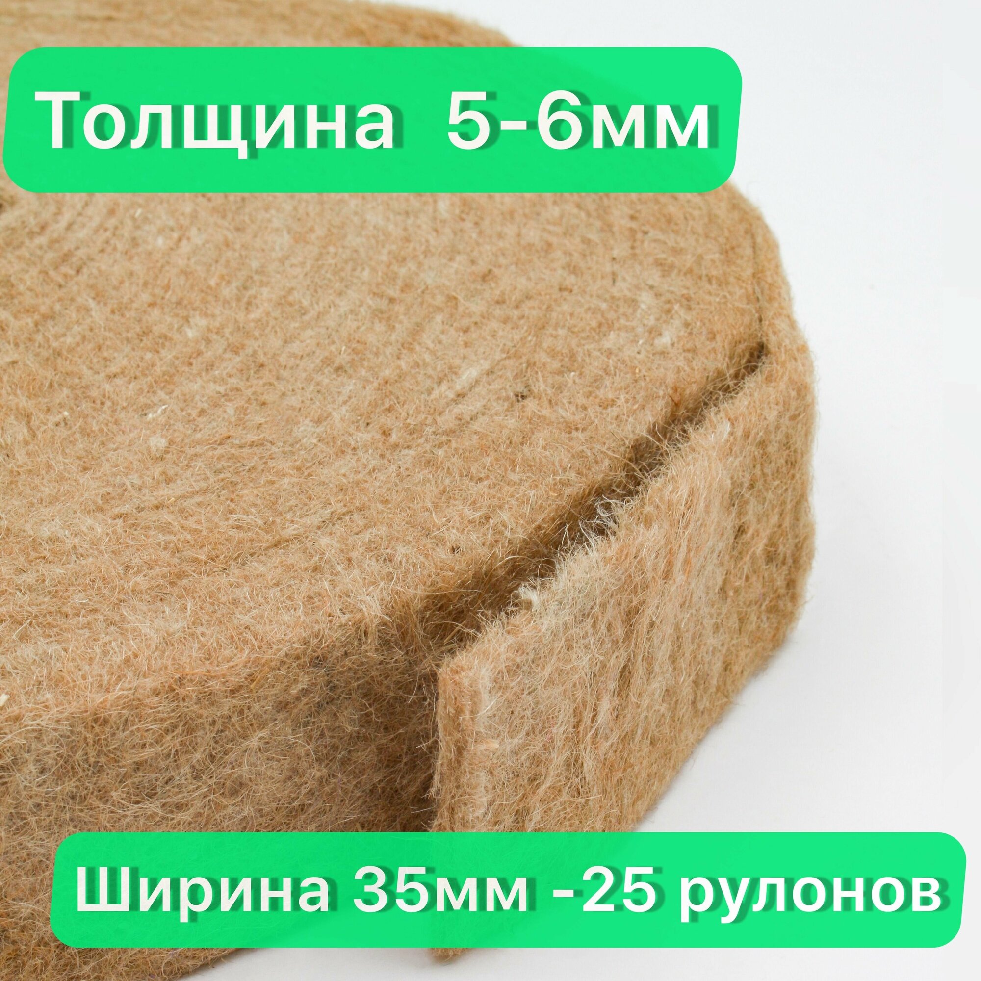 Джутовый утеплитель межвенцовый. джут лента 5-6 мм-толщиной, 35мм (15 метров) -25 рулонов