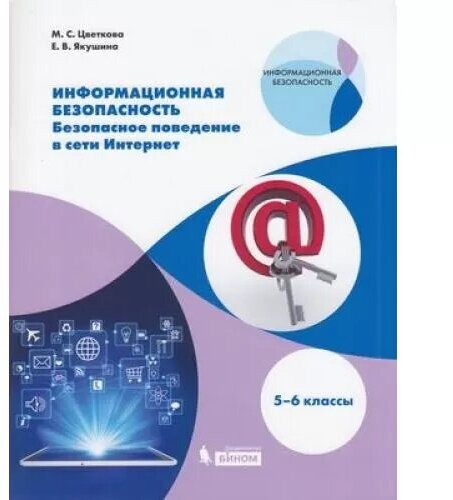 У. 5-6кл. Информационная безопасность. Безопасное поведение в сети Интернет (Цветкова) (Бином, 2020)