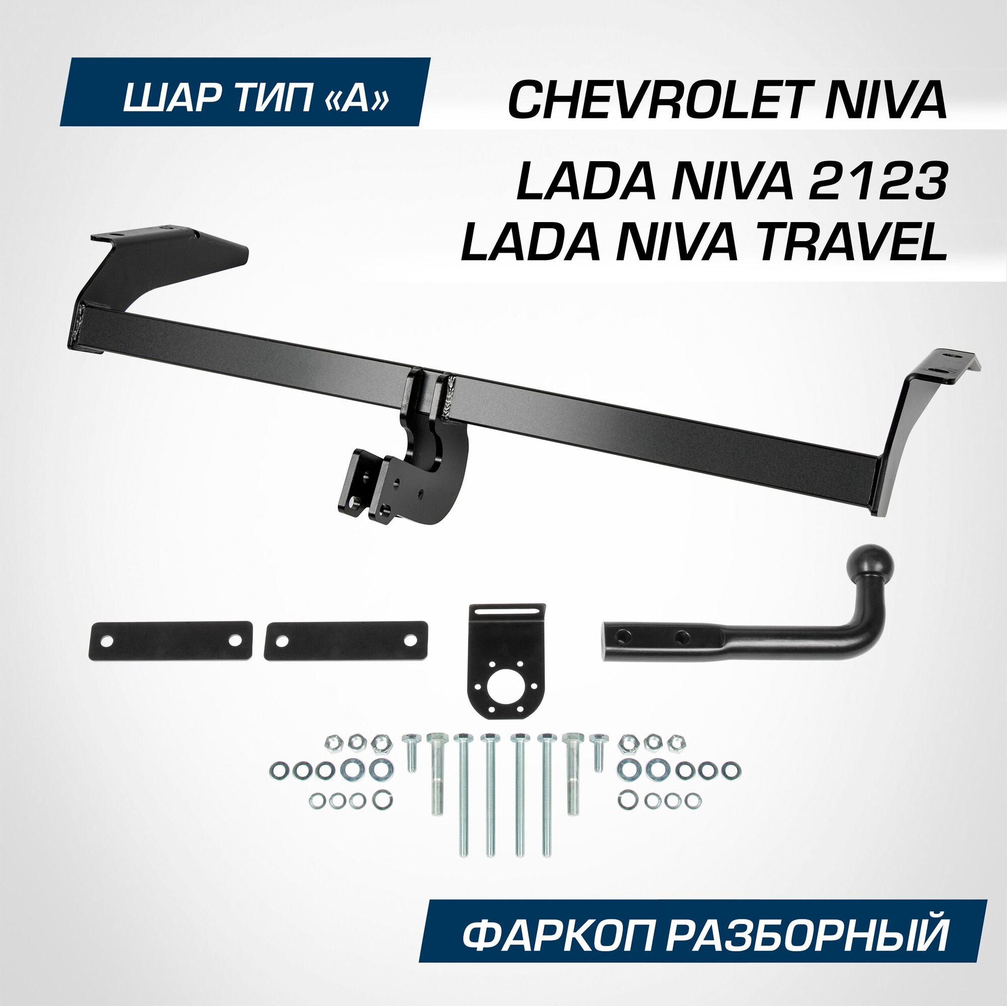 Фаркоп разборный Berg для Chevrolet Niva 2002-2020/Lada Niva 2123 2020-2021/Niva Travel 2021-н. в шар A 1200/75 кг F.6016.001