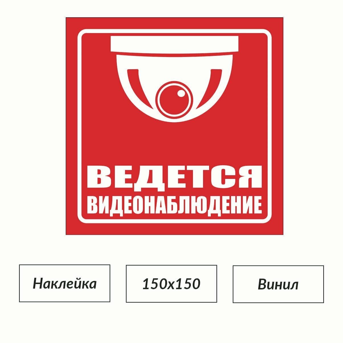 Наклейка "Ведется видеонаблюдение", 15х15 см