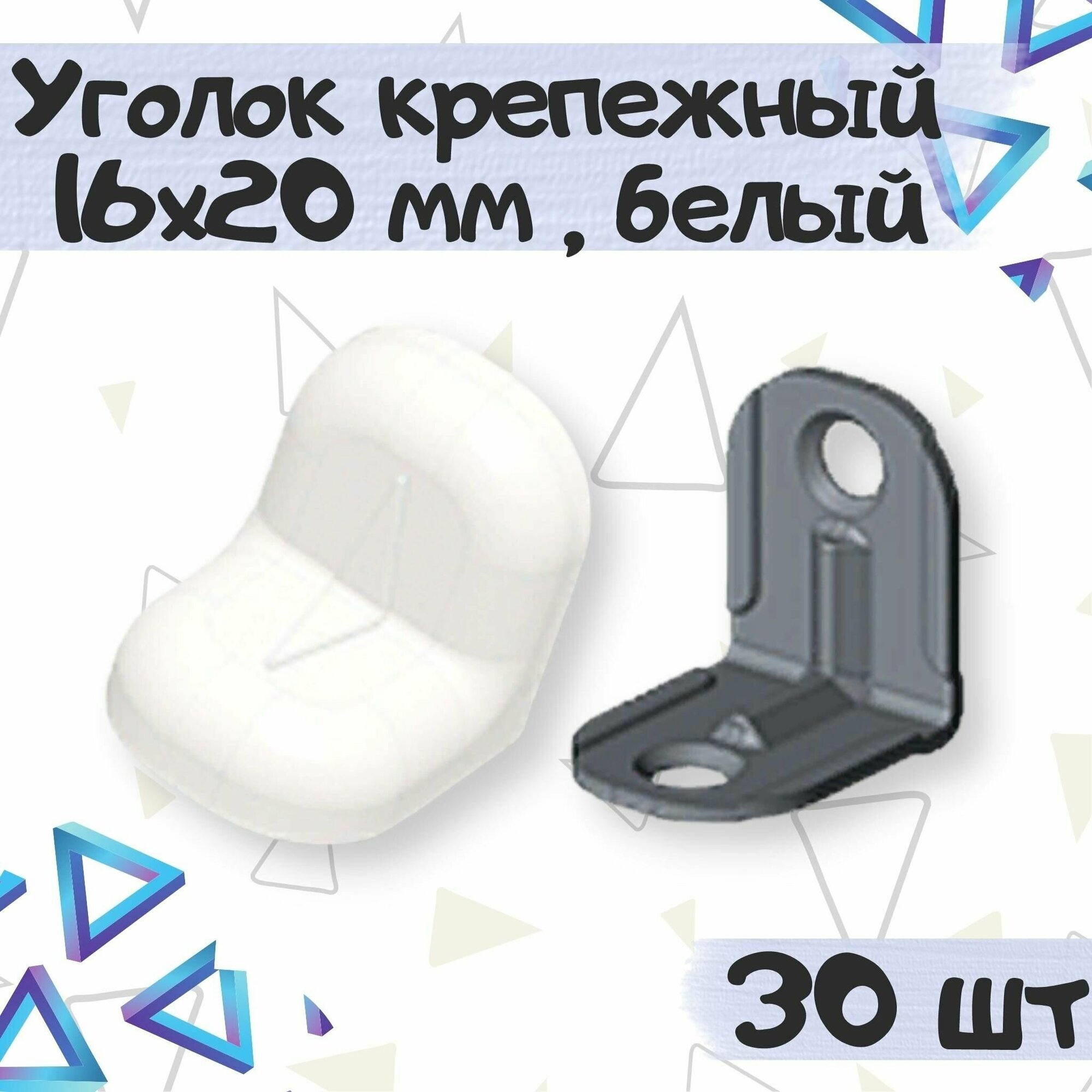 Уголок крепежный 16х20 мм с пластиковой крышкой цвет - белый 30 шт