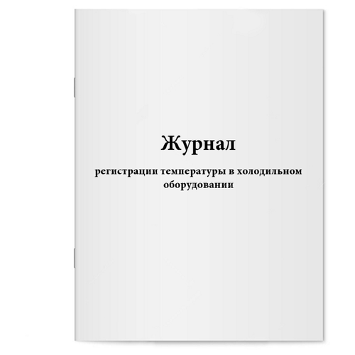 Журнал регистрации температуры в холодильном оборудовании. 60 страниц