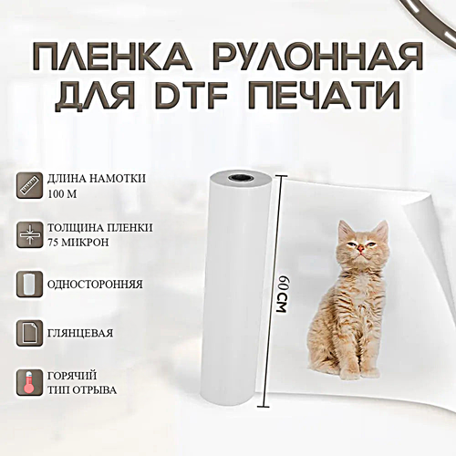 Пленка рулонная глянцевая для DTF печати / PET пленка 60 см x 100 м, толщина пленки 75 микрон, горячего отрыва, ITPostavka