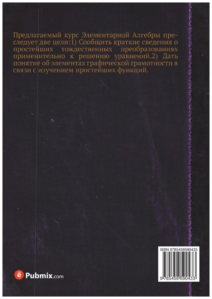 Книга Элементарная алгебра (Державин Сергей Сергеевич) - фото №2