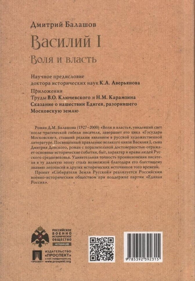 Василий I. Воля и власть. С иллюстрациями - фото №2