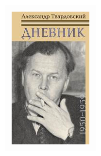 Дневник. 1950-1959 (Твардовский Александр Трифонович) - фото №1