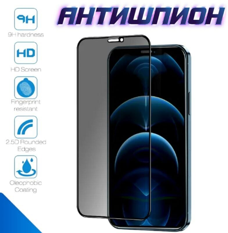 Защитное стекло антишпион для iPhone XS iPhone XS Защитное стекло для iPhone 11 PRO ROBOMAKS