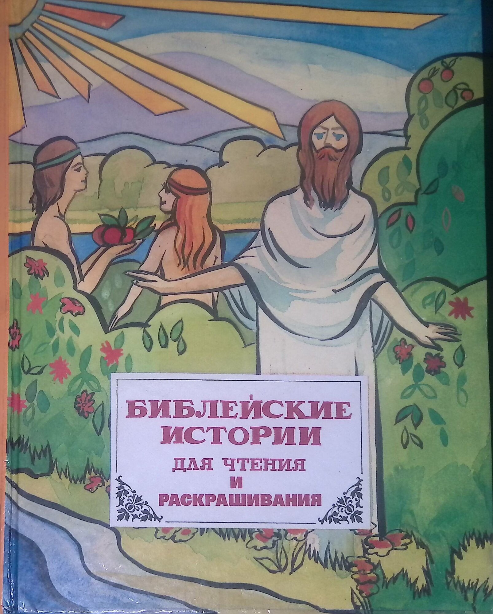 Библейские истории для чтения и раскрашивания. В двух томах. Том 1. 1993г.