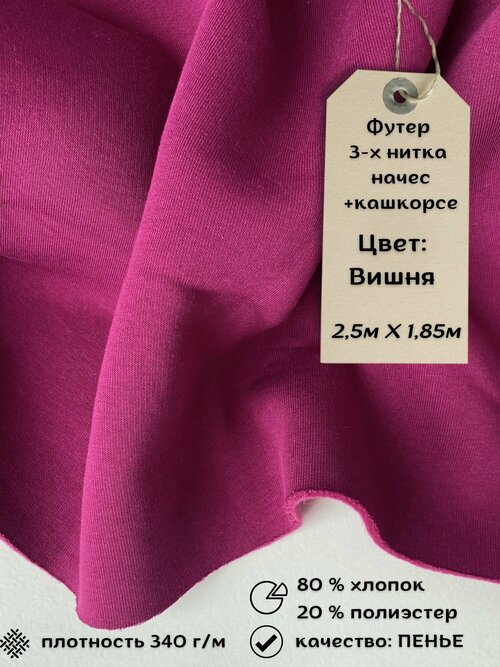 Набор футер 3-х нитка с начёсом 2,5м + кашкорсе 0,5м Вишня