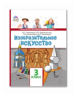 Изобразительное искусство. 3 класс. Учебник - фото №2