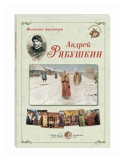 Андрей Рябушкин (Нет автора) - фото №11