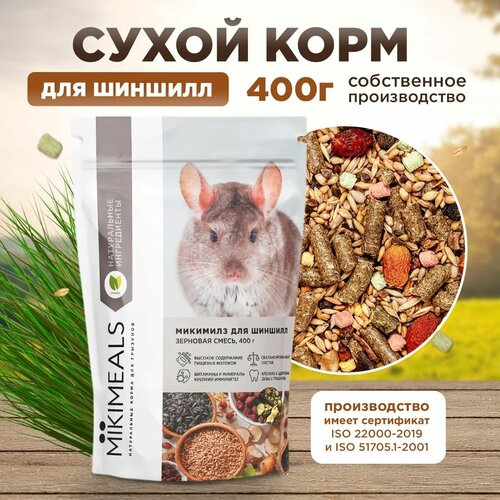 Корм для шиншилл MIKIMEALS, 400 гр mikimeals микимилз корм для хомяков 400 гр