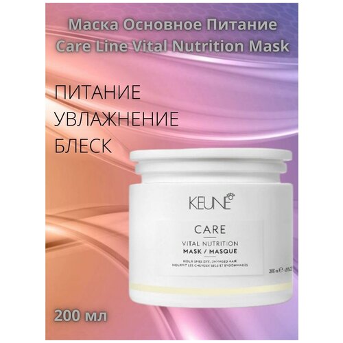 Маска Основное Питание Care Line Vital Nutrition Mask 200 мл