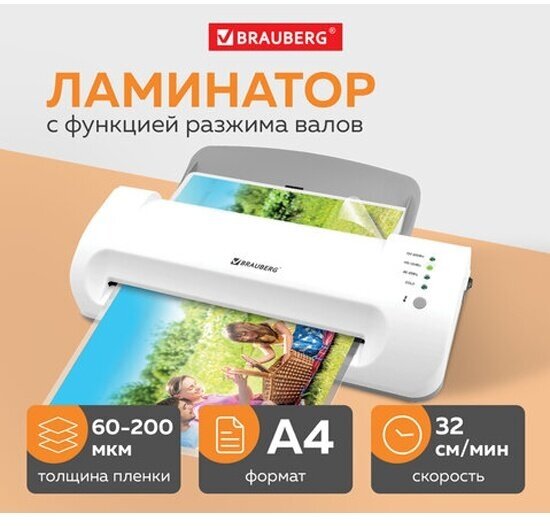 Ламинатор Brauberg SILVER MAX A4, толщина пленки 60-200 мкм, скорость 32 см/мин, 532624