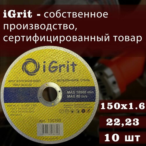 Отрезной круг iGrit 150х1,6х22,23, 10шт.