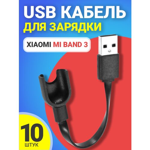 USB кабель GSMIN для зарядки Xiaomi Mi Band 3 Сяоми / Ксяоми Ми Бэнд, зарядное устройство, 10шт (Черный)