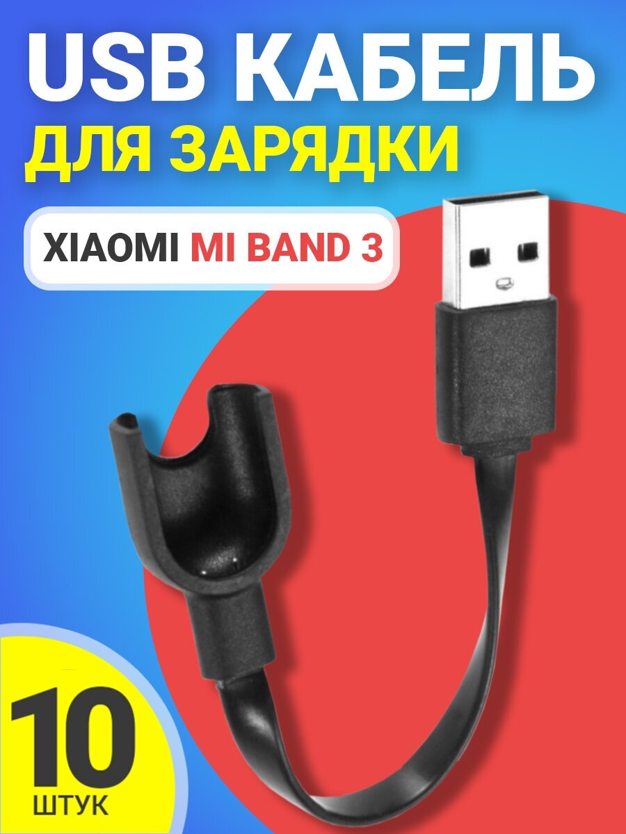USB кабель GSMIN для зарядки Xiaomi Mi Band 3 Сяоми / Ксяоми Ми Бэнд, зарядное устройство, 10шт (Черный)