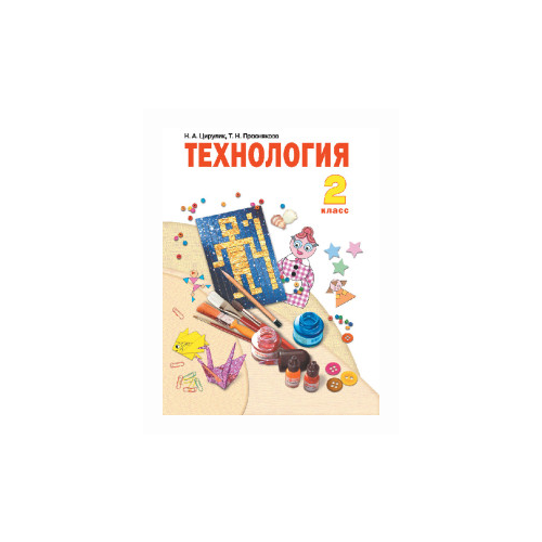 Цирулик Н.А. "Технология. 2 класс. Учебник" офсетная