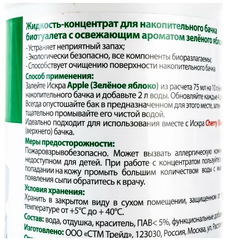 Искра Жидкость концентрат для накопительного бака биотуалета 500 мл APPLE ИБНБ-500 - фотография № 2