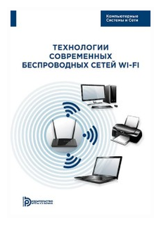 Пролетарский А.В. "Технология современных беспроводных сетей Wi-Fi"