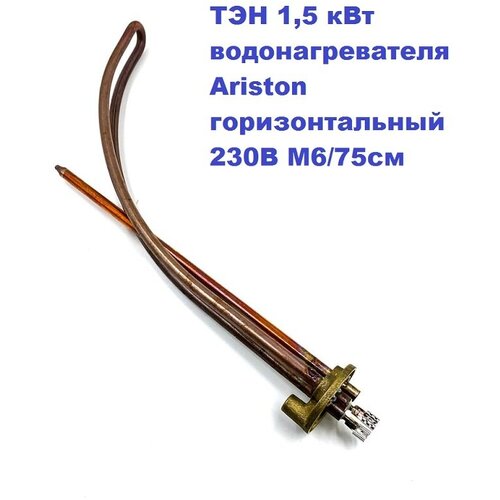 ТЭН 1,5 кВт водонагревателя Ariston горизонтальный 230В М6/75см дуга steel danielle h r h