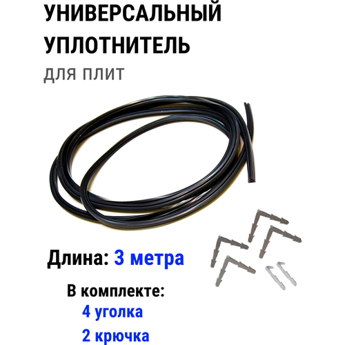 Уплотнитель для двери духовки универсальный 3000 мм + 4 крепежные скобы и 2 крючка уплотнитель 3х6х2500мм для плит bosch 169879