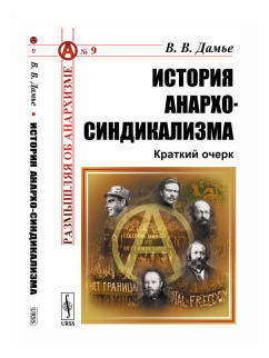 История анархо-синдикализма: Краткий очерк - фото №2