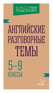 Английские разговорные темы. 5-9 классы - фото №1