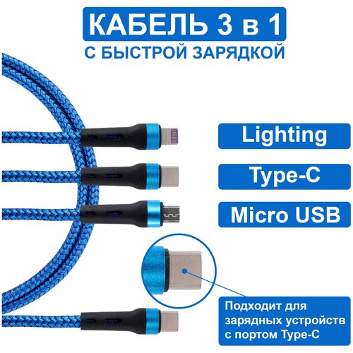 Кабель для быстрой зарядки 3 в 1 (Lightning, TYPE-C, MICRO USB)/Type-C провод 1.2м/Шнур для iphone/Зарядка для Android/Type-C кабель/Кабель Jamme